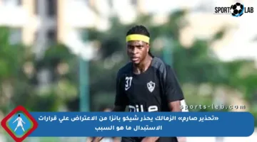 «تحذير صارم» الزمالك يحذر شيكو بانزا من الاعتراض على قرارات الاستبدال ما هو السبب